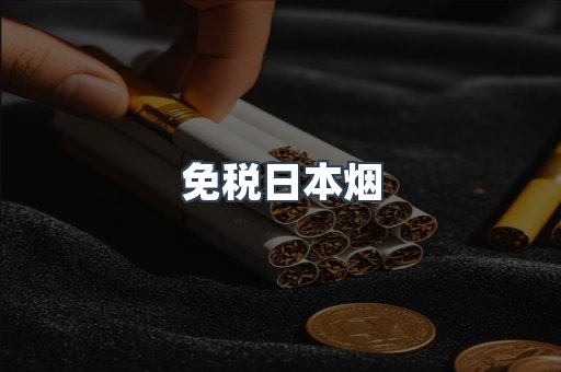 免税日本烟