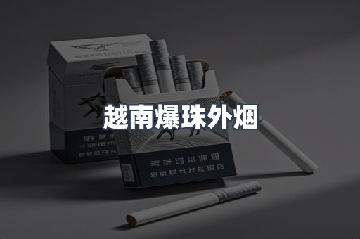 越南爆珠外烟